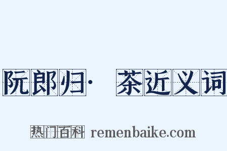 阮郎归·茶近义词是什么意思的图片